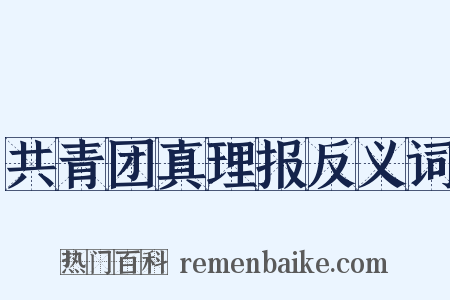 共青团真理报反义词是什么意思的图片